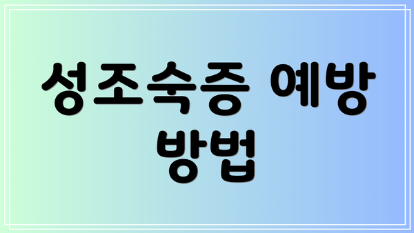 성조숙증 예방 방법