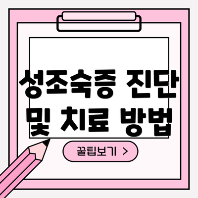 성조숙증 진단 및 치료 방법