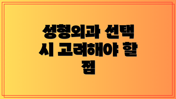 성형외과 선택 시 고려해야 할 점