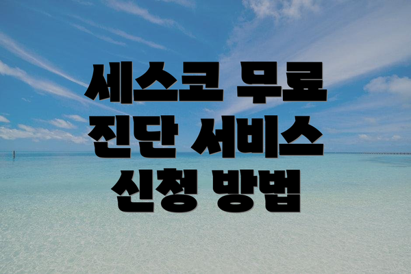 세스코 무료 진단 서비스 신청 방법