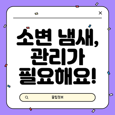소변 냄새, 관리가 필요해요!