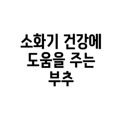 소화기 건강에 도움을 주는 부추