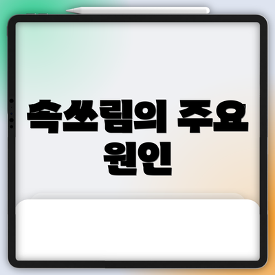 속쓰림의 주요 원인