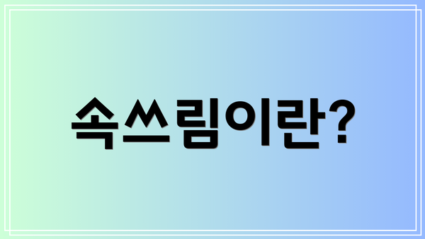 속쓰림이란?