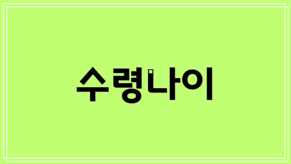 수령나이