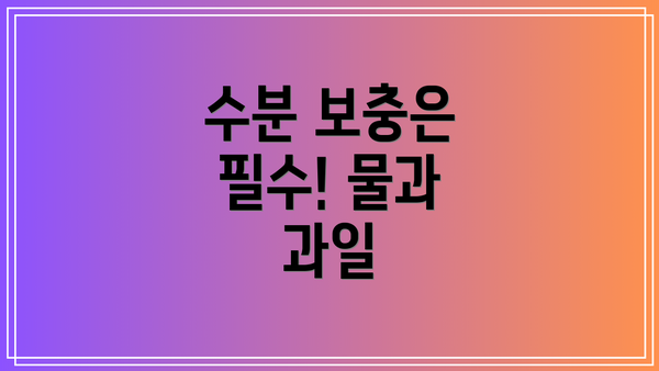 수분 보충은 필수! 물과 과일