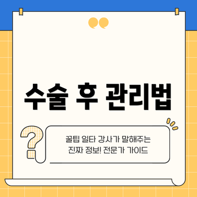 수술 후 관리법