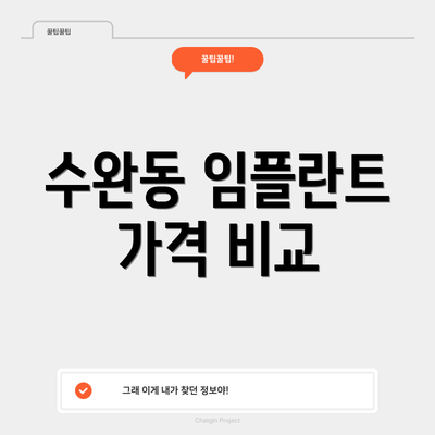 수완동 임플란트 가격 비교