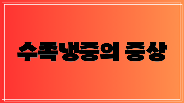 수족냉증의 증상