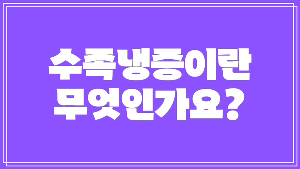 수족냉증이란 무엇인가요?