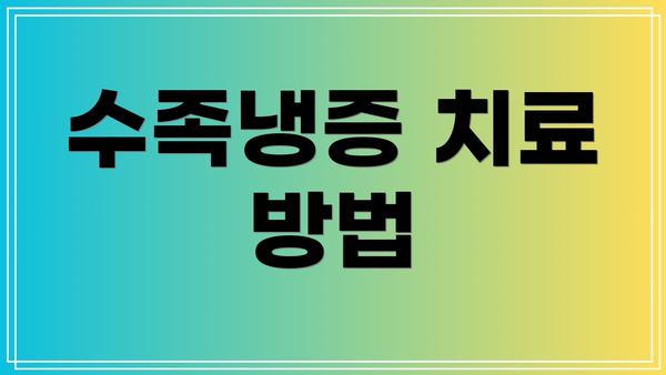 수족냉증 치료 방법