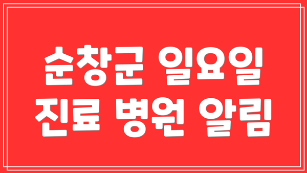 순창군 일요일 진료 병원 알림