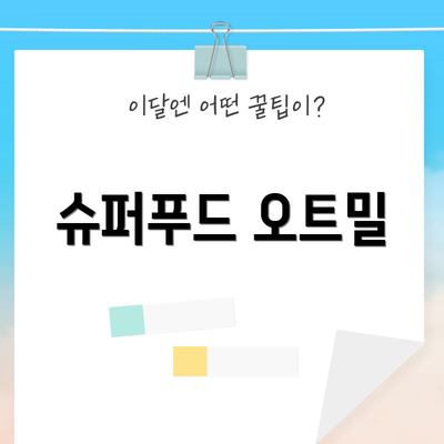슈퍼푸드 오트밀