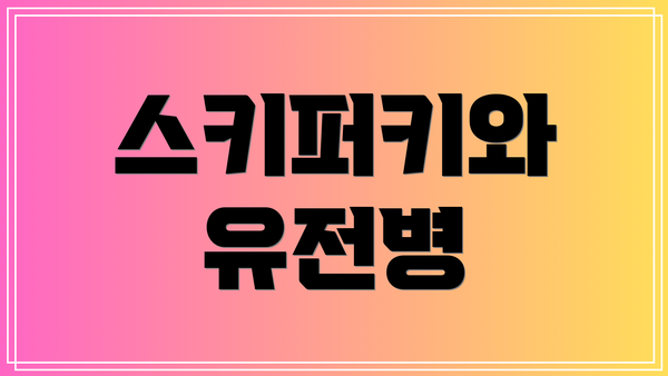 스키퍼키와 유전병