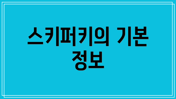 스키퍼키의 기본 정보
