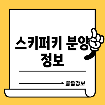 스키퍼키 분양 정보