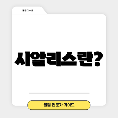 시알리스란?