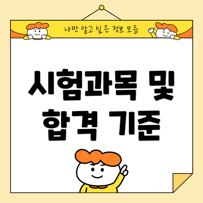 시험과목 및 합격 기준