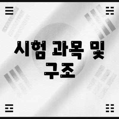 시험 과목 및 구조