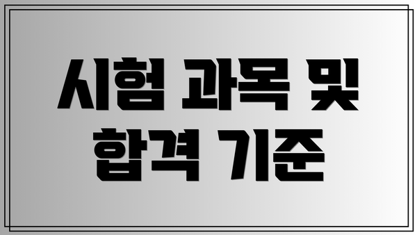 시험 과목 및 합격 기준