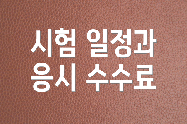 시험 일정과 응시 수수료