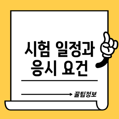 시험 일정과 응시 요건