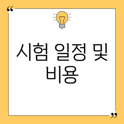 시험 일정 및 비용