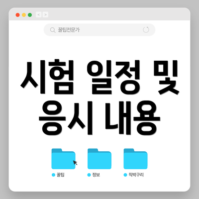 시험 일정 및 응시 내용