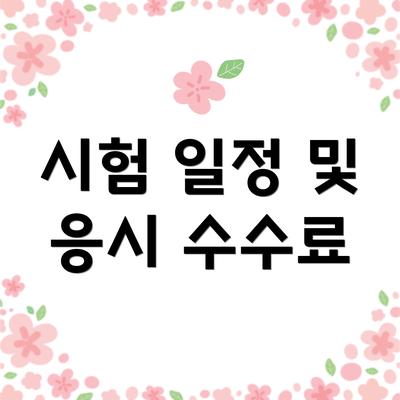 시험 일정 및 응시 수수료