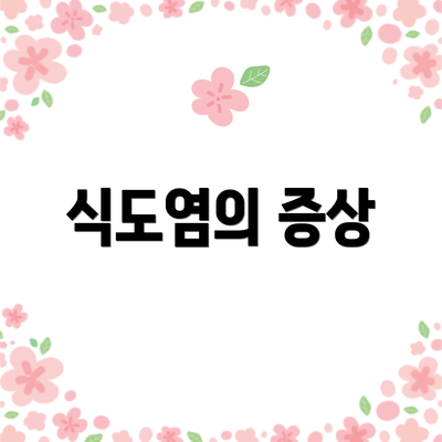 식도염의 증상