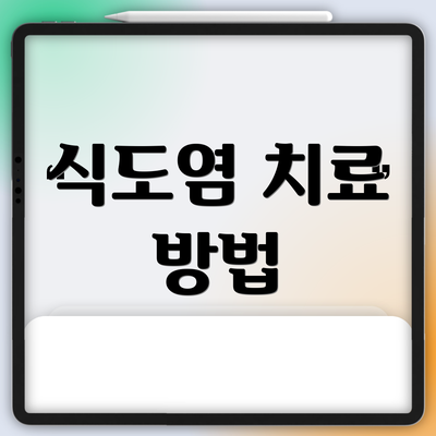 식도염 치료 방법
