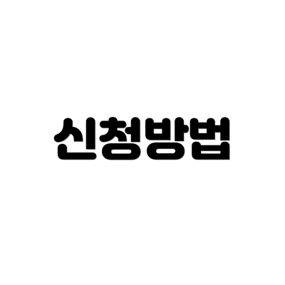 신청방법