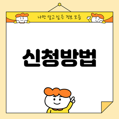 신청방법