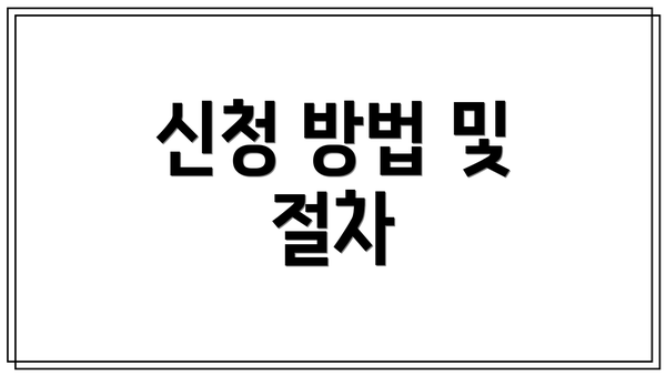 신청 방법 및 절차