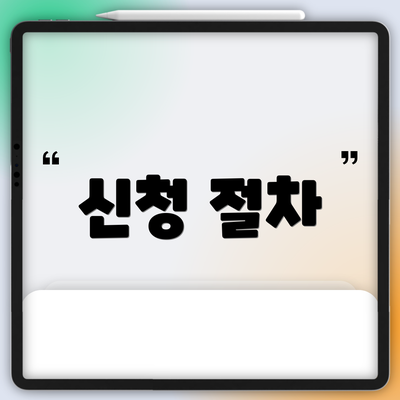 신청 절차