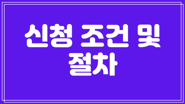 신청 조건 및 절차
