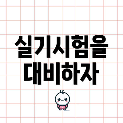 실기시험을 대비하자