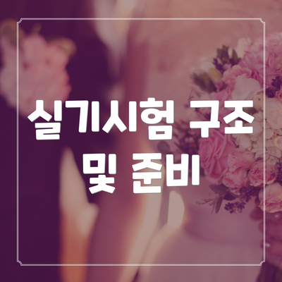 실기시험 구조 및 준비