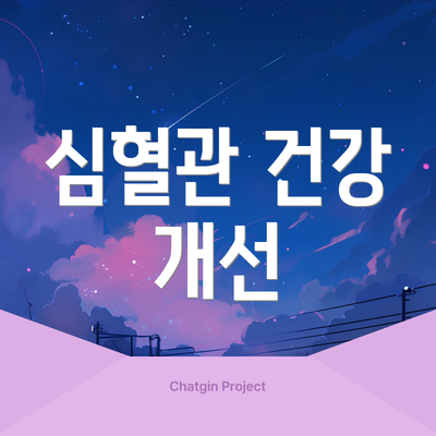 심혈관 건강 개선