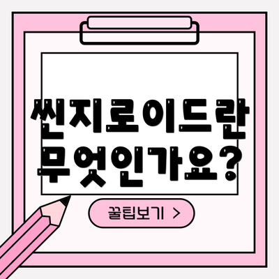 씬지로이드란 무엇인가요?