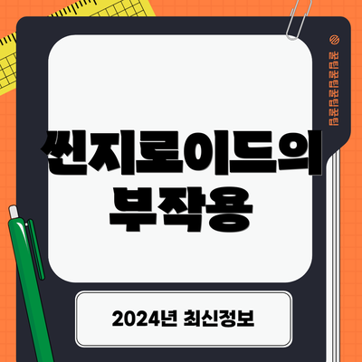 씬지로이드의 부작용