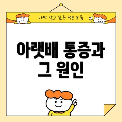 아랫배 통증과 그 원인