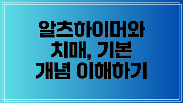 알츠하이머와 치매, 기본 개념 이해하기