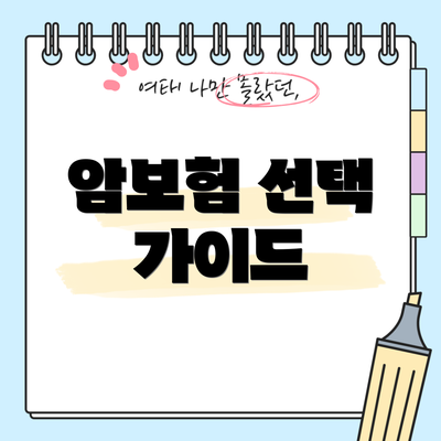 암보험 선택 가이드