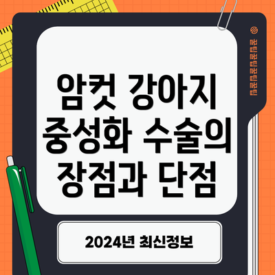 암컷 강아지 중성화 수술의 장점과 단점