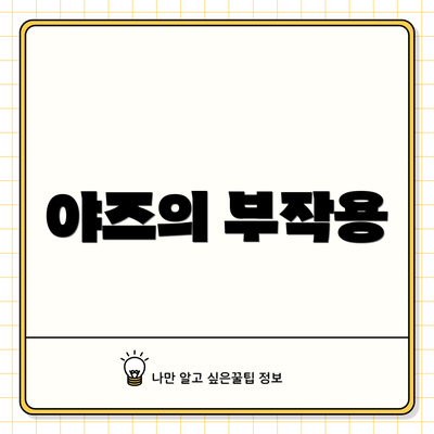 야즈의 부작용