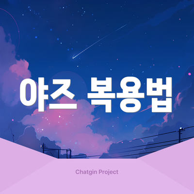 야즈 복용법