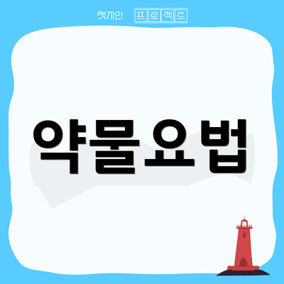 약물요법