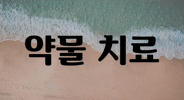 약물 치료