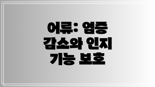 어류: 염증 감소와 인지 기능 보호